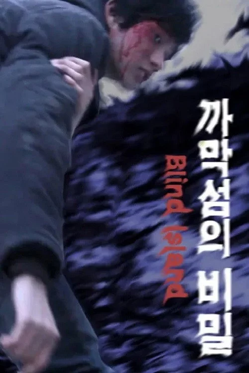 까막섬의 비밀