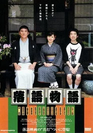 落語物語