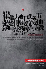 中国原创音乐20年