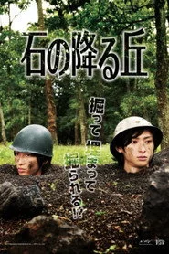 石の降る丘