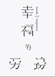 幸福的旁邊