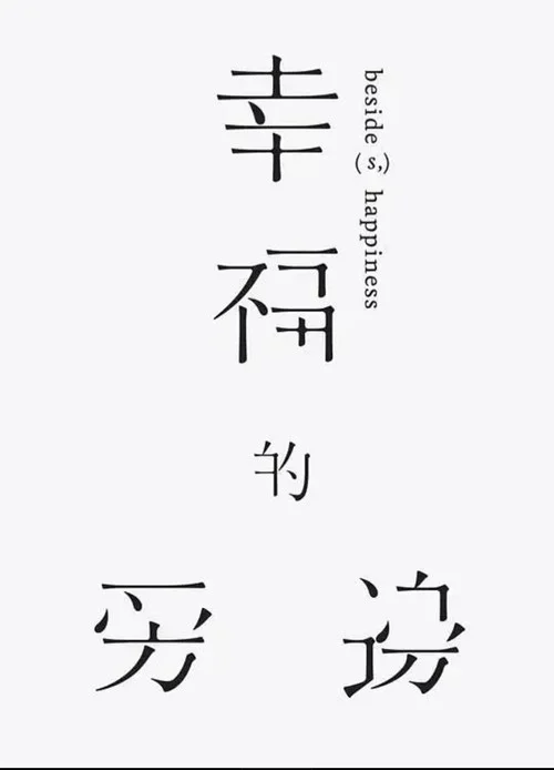 幸福的旁邊