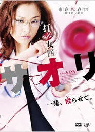 打撃女医サオリ 一発殴(や)らせて