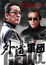 GEDO: 外道軍団