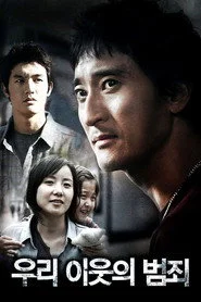 우리 이웃의 범죄