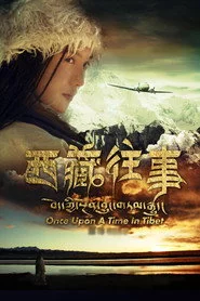 西藏往事