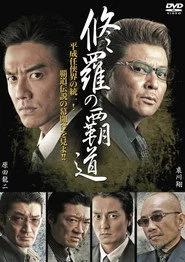 修羅の覇道１