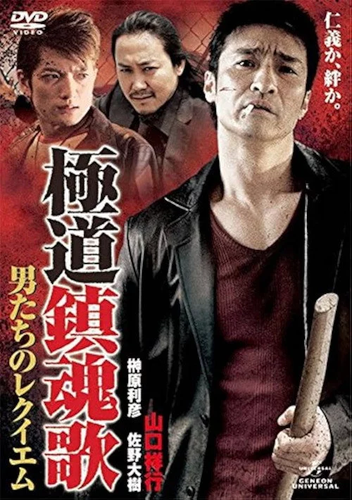 極道鎮魂歌～男たちのレクイエム～