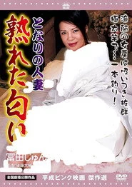 となりの人妻 熟れた匂い