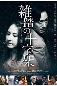 雑踏の十字架 真夏の陰謀