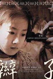 辮子