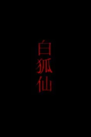 白狐仙