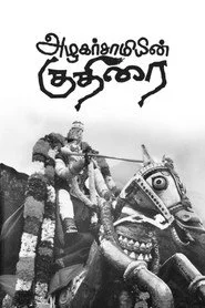 அழகர்சாமியின் குதிரை