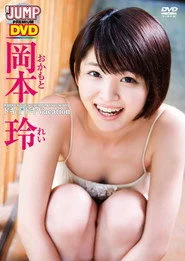 岡本玲ドキドキVacation