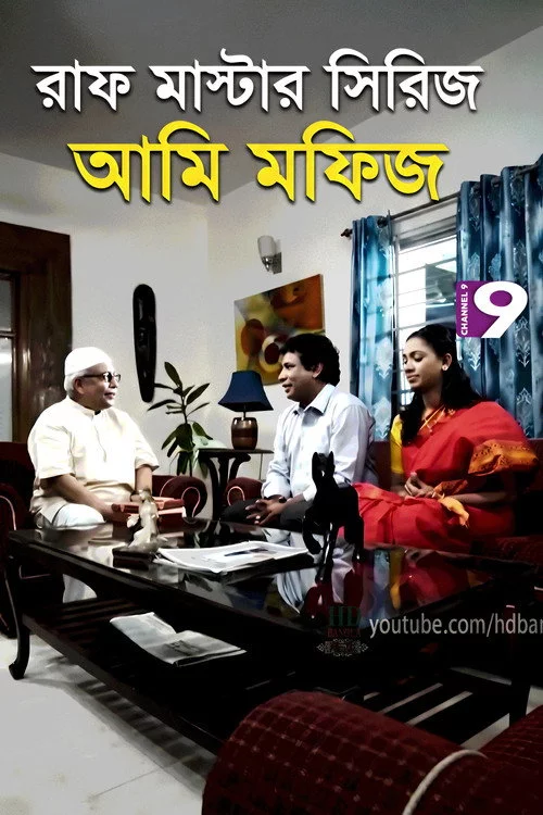 আমি মফিজ