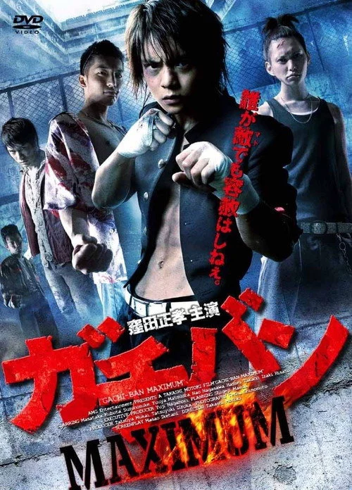 ガチバン MAXIMUM