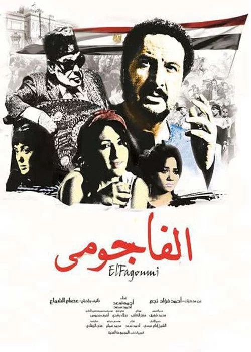 الفاجومى