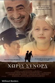 Χωρίς Σύνορα