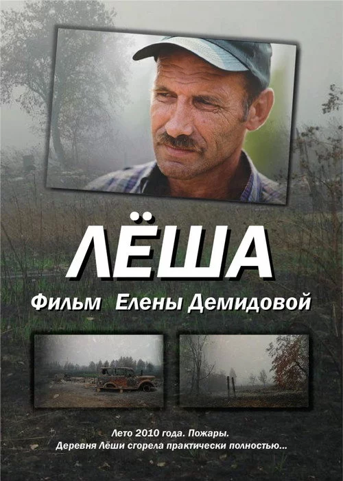 Лёша