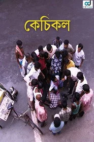 কেঁচিকল