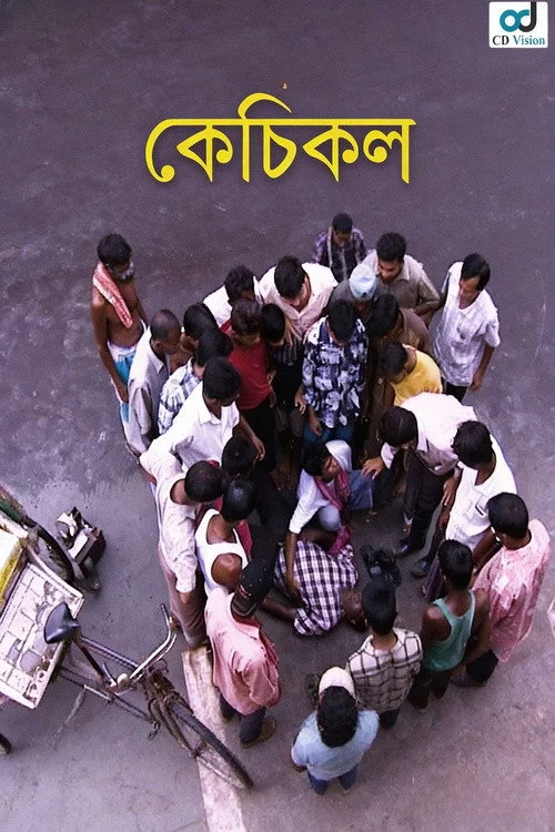 কেঁচিকল
