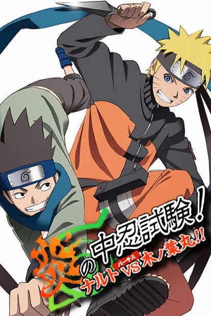 炎の中忍試験！ナルトvs木ノ葉丸！！
