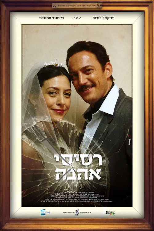 רסיסי אהבה