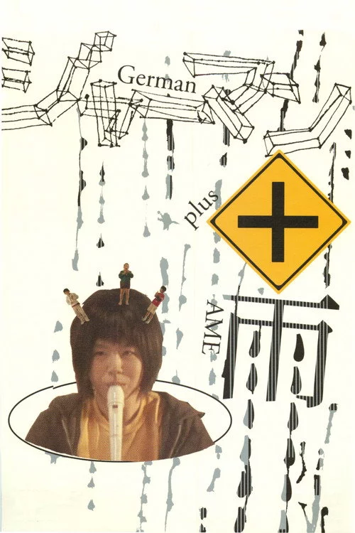 ジャーマン＋雨
