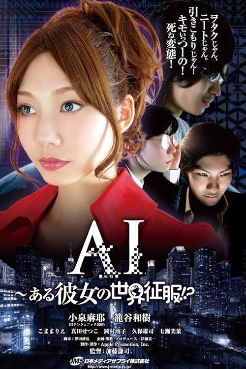 AI～ある彼女の世界征服!?