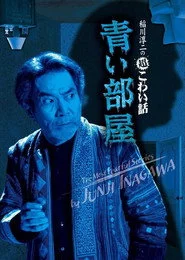 稲川淳二の超こわい話 青い部屋