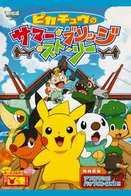ピカチュウのサマー・ブリッジ・ストーリー