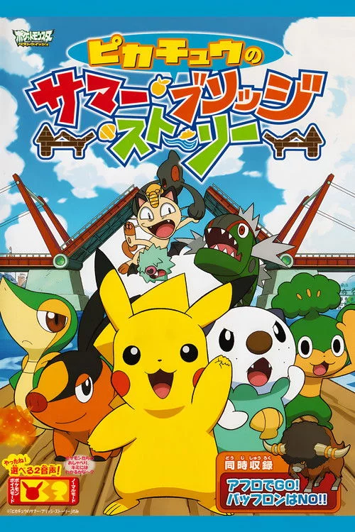 ピカチュウのサマー・ブリッジ・ストーリー