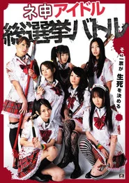 ネ申アイドル総選挙バトル