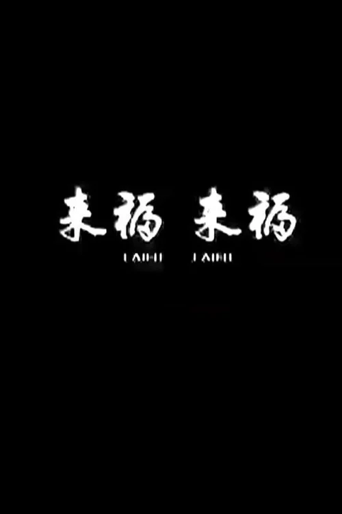 来福, 来福