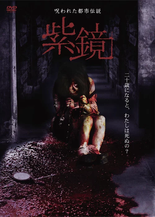 呪われた都市伝説　紫鏡