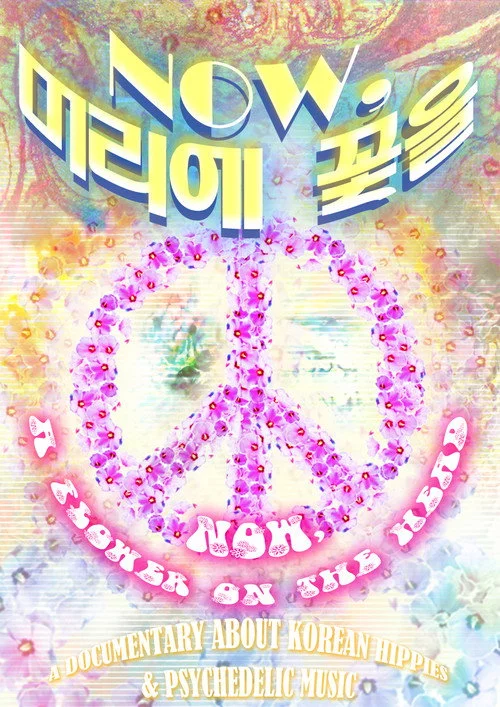 Now, 머리에 꽃을
