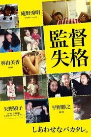 監督失格