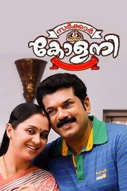 സർക്കാർ കോളനി
