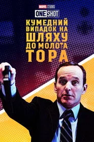 Короткометражка Marvel: Кумедний випадок на шляху до молота Тора
