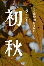 初秋