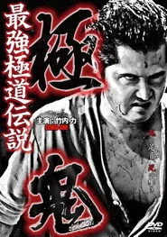 極鬼 最強極道伝説 極鬼