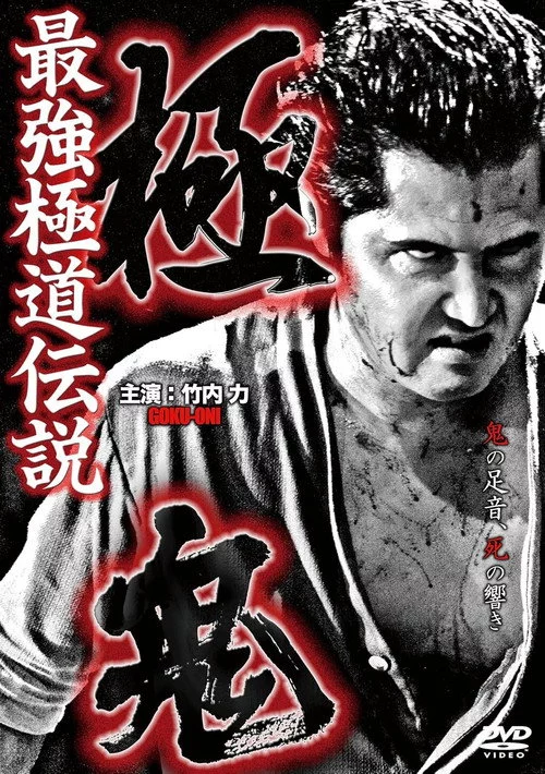 極鬼 最強極道伝説 極鬼