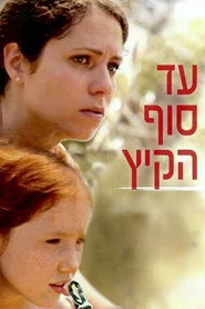 עד סוף הקיץ