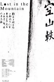 空山軼
