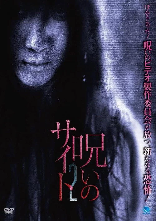 呪いのサイト 2