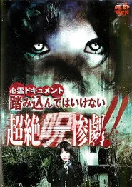 心霊ドキュメント 踏み込んではいけない 超絶呪惨劇！！