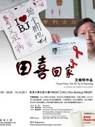 田喜回家