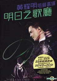 明日之歌廳 - 黃耀明唱顧嘉煇