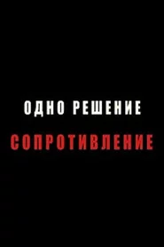 Одно решение - сопротивление