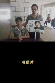 明信片